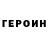 Героин белый roy marven